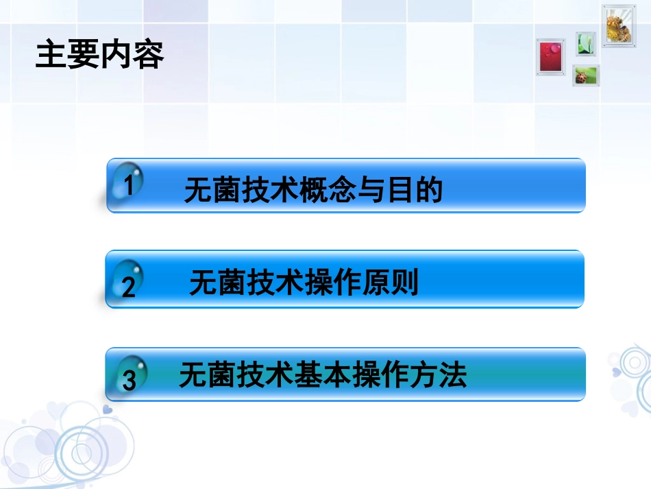 无菌技术操作PPT培训课件_第2页