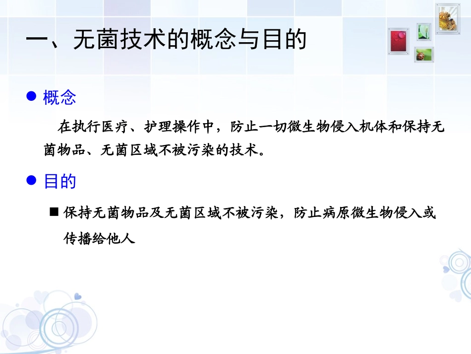 无菌技术操作PPT培训课件_第3页