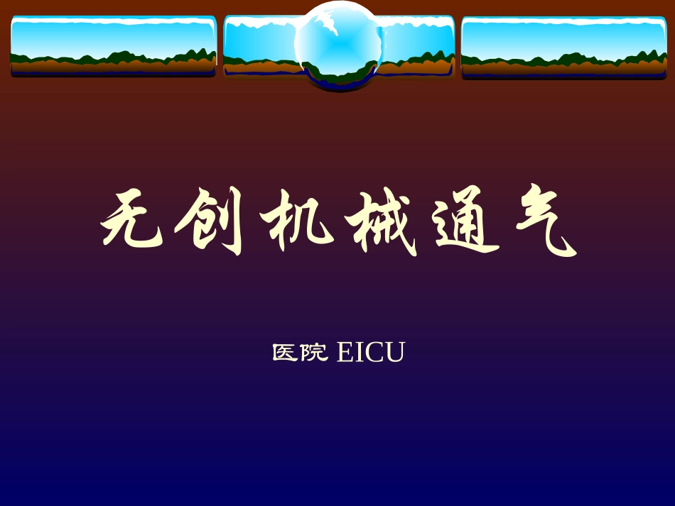 无创机械通气PPT培训课件_第1页