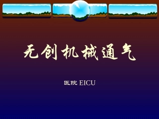 无创机械通气PPT培训课件