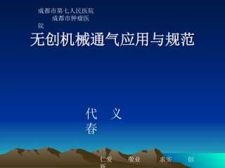 无创呼吸机讲课PPT培训课件