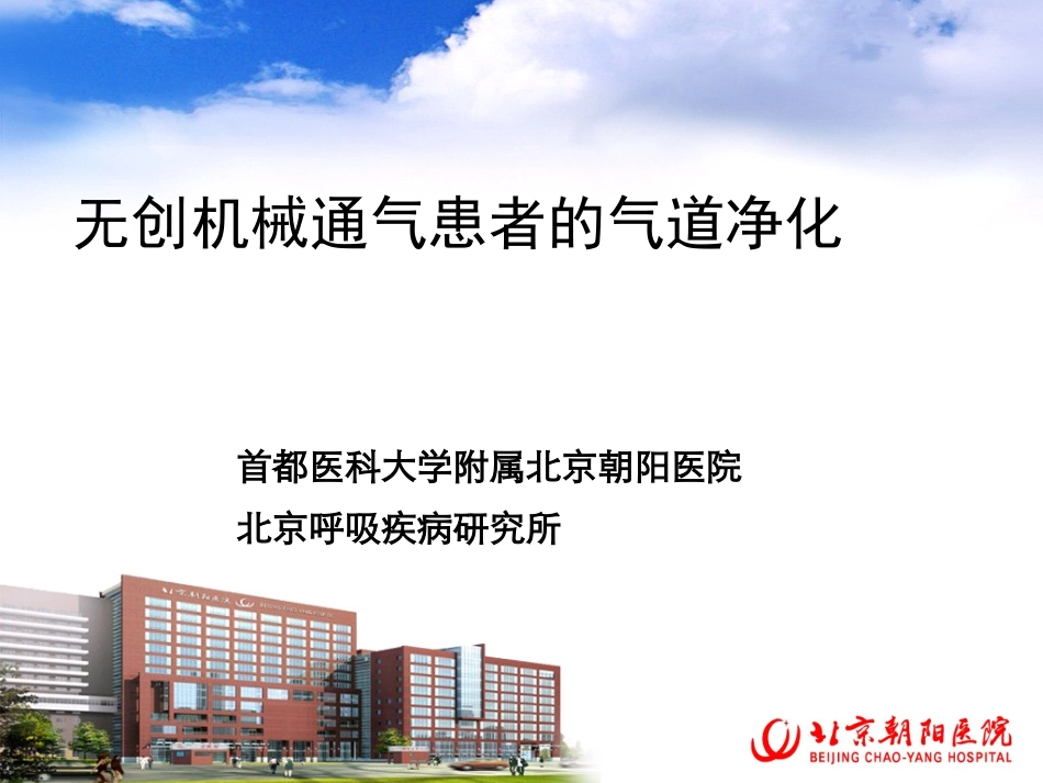 无创辅助排痰PPT培训课件_第1页