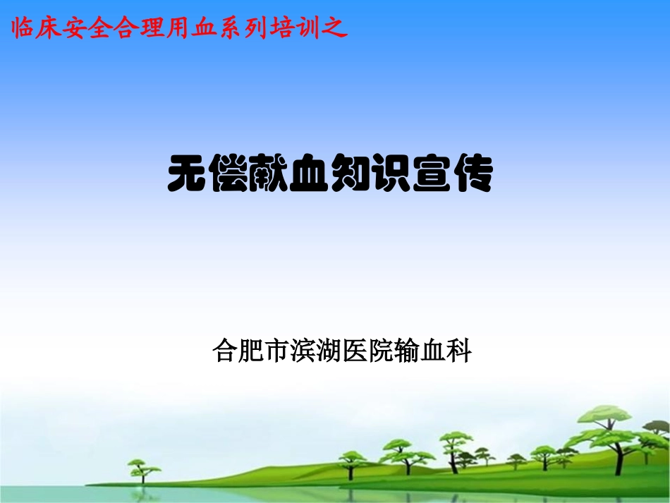 无偿献血宣传PPT培训课件_第1页