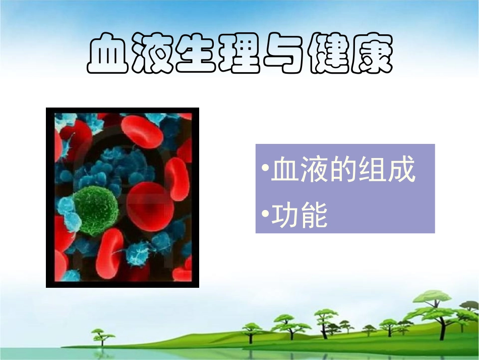 无偿献血宣传PPT培训课件_第2页