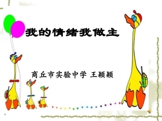 我的情绪我做主PPT培训课件