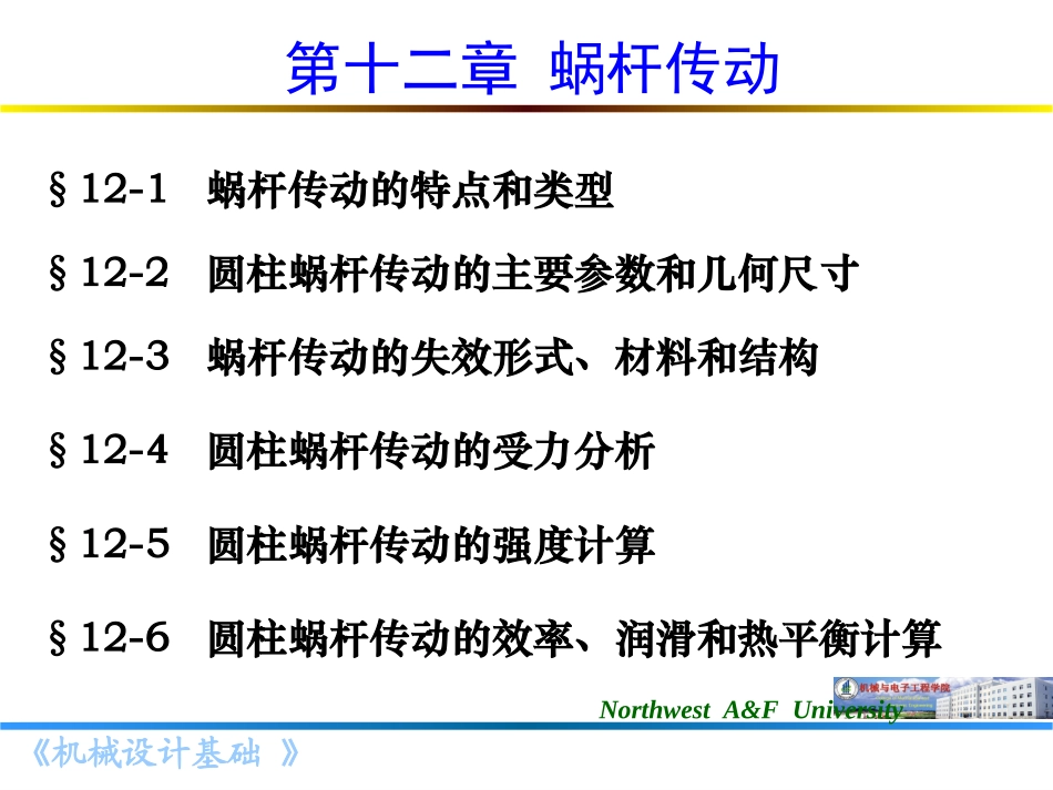 蜗轮蜗杆传动PPT培训课件_第1页