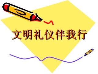 文明礼仪在我心PPT培训课件