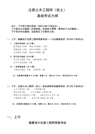 2024年注册土木工程师岩土基础考试大纲