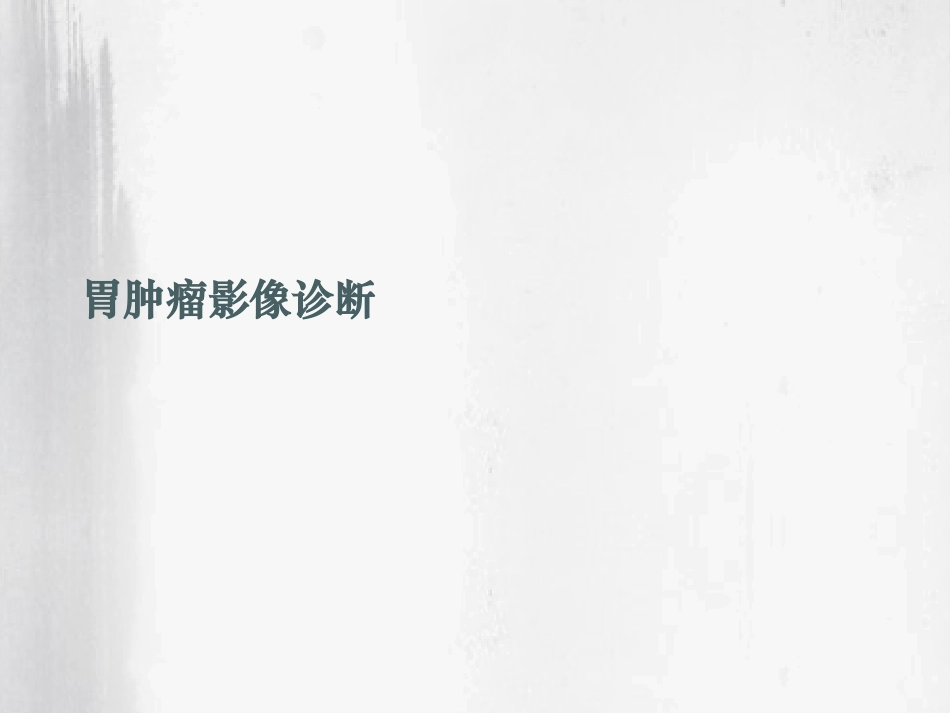 胃肿瘤影像诊断PPT培训课件_第1页