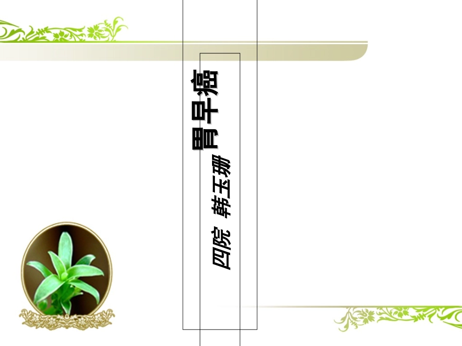 胃早癌镜下诊治PPT培训课件_第1页