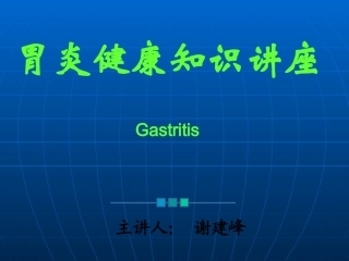 胃炎健康讲座PPT培训课件