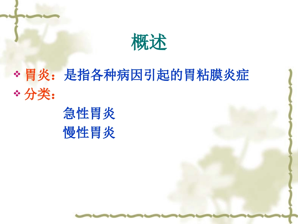 胃炎病人的护理PPT培训课件_第2页