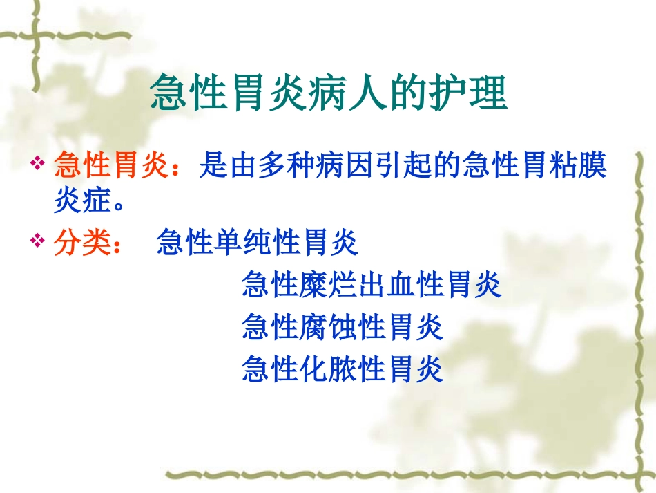 胃炎病人的护理PPT培训课件_第3页