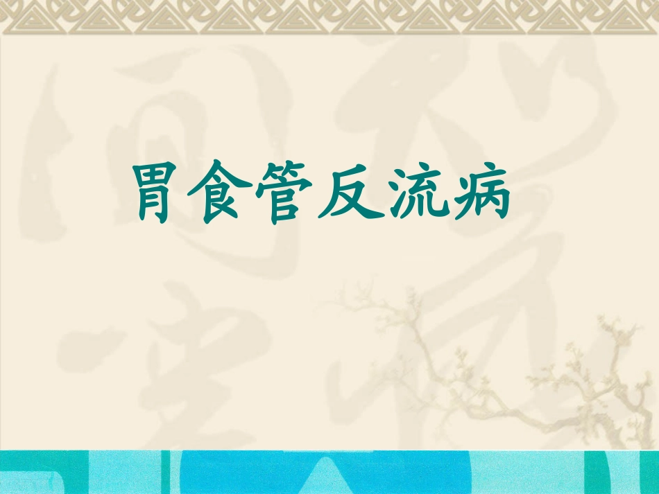 胃食管反流病PPT培训课件_第1页