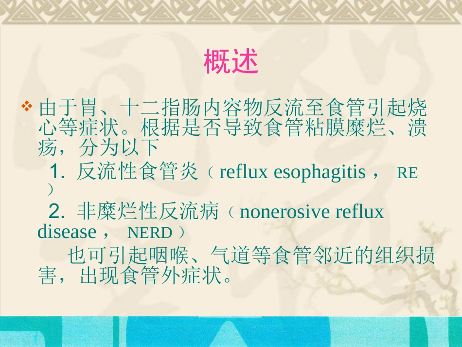 胃食管反流病PPT培训课件_第3页