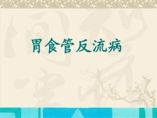 胃食管反流病PPT培训课件