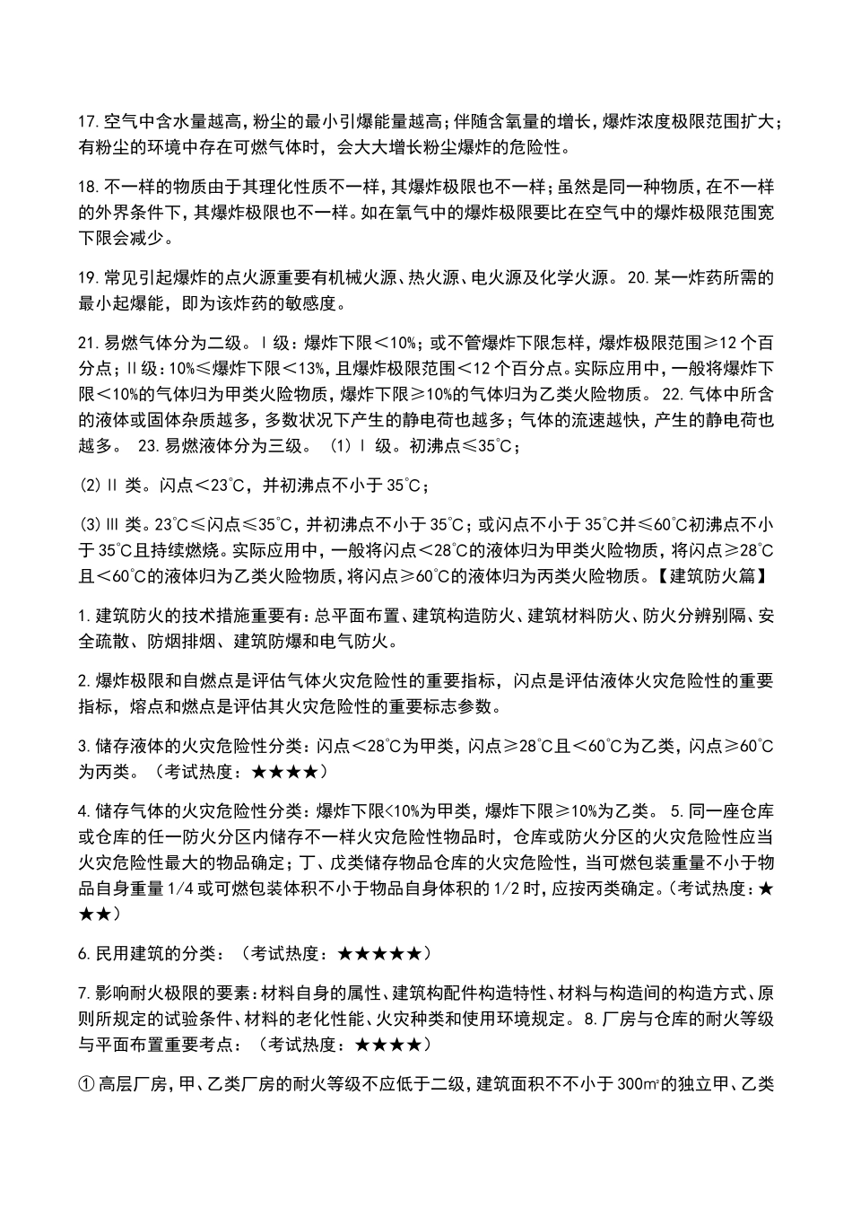 2024年注册消防工程师300个考点汇总情况_第2页