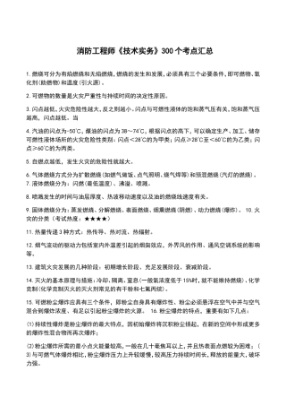 2024年注册消防工程师300个考点汇总情况