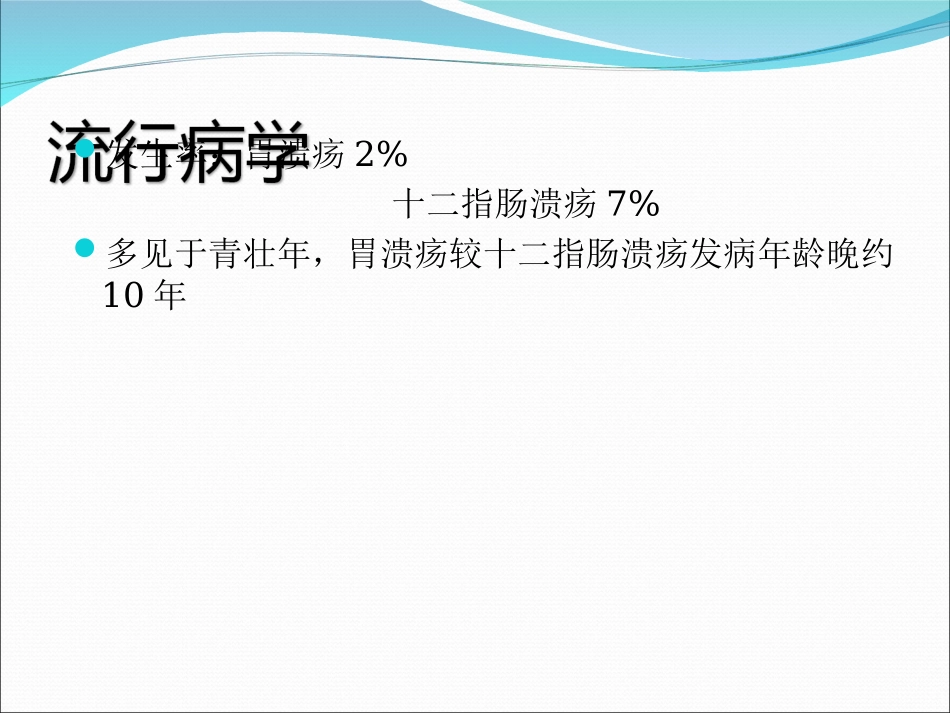 胃十二指肠溃疡PPT培训课件_第3页