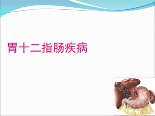 胃十二指肠溃疡PPT培训课件