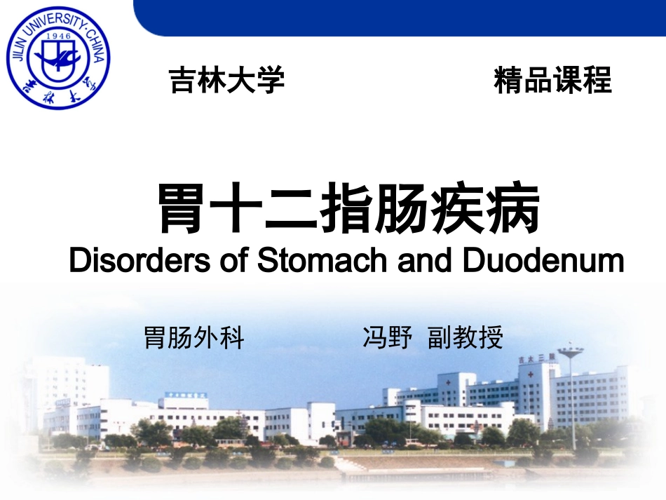 胃十二指肠疾病PPT培训课件_第1页