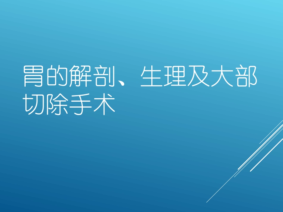 胃大部切除术PPT培训课件_第1页