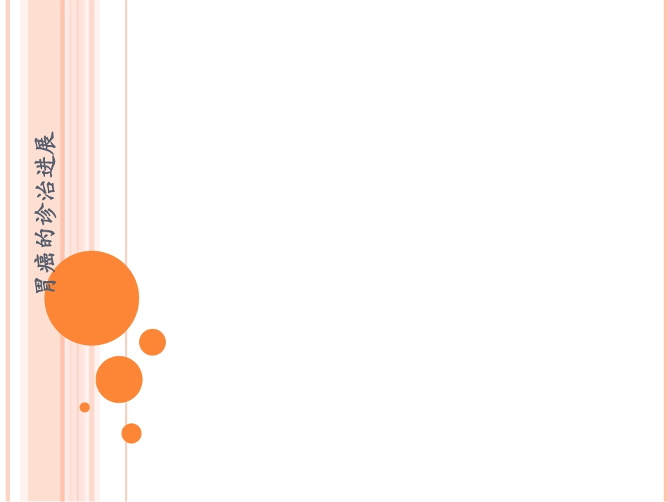 胃癌诊治进展PPT培训课件_第1页