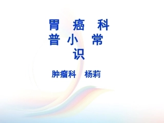 胃癌科普小常识PPT培训课件