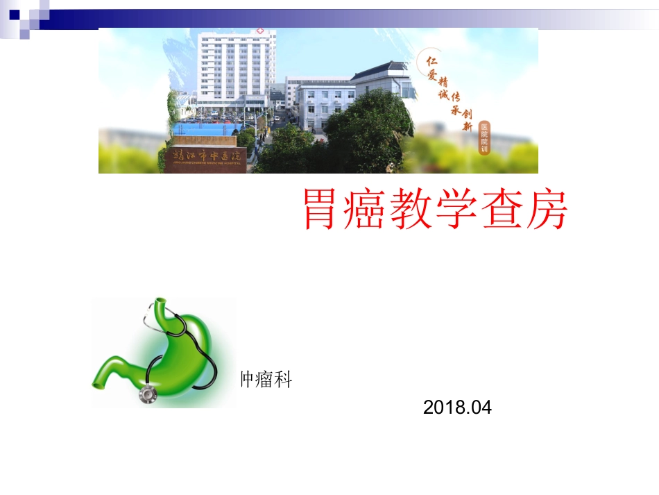 胃癌教学查房PPT培训课件_第1页