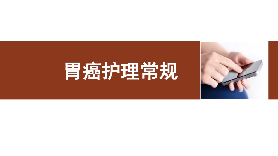 胃癌护理常规PPT培训课件_第1页