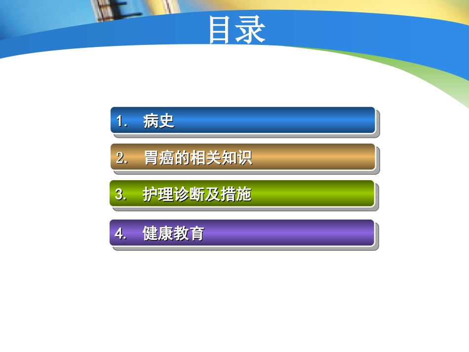 胃癌护理查房PPT培训课件_第2页