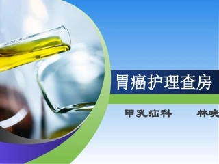 胃癌护理查房PPT培训课件