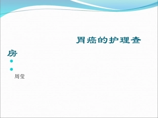 胃癌的护理查房PPT培训课件