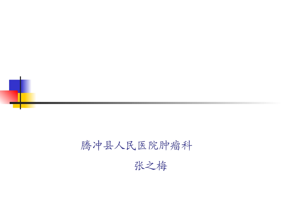 胃癌病人的护理PPT培训课件_第1页