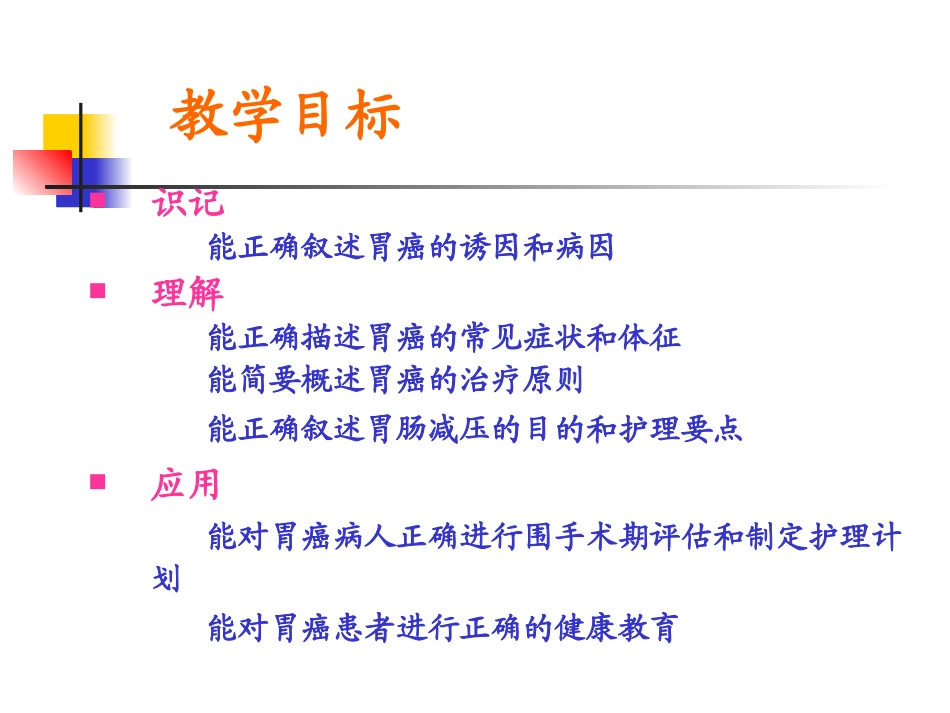 胃癌病人的护理PPT培训课件_第2页