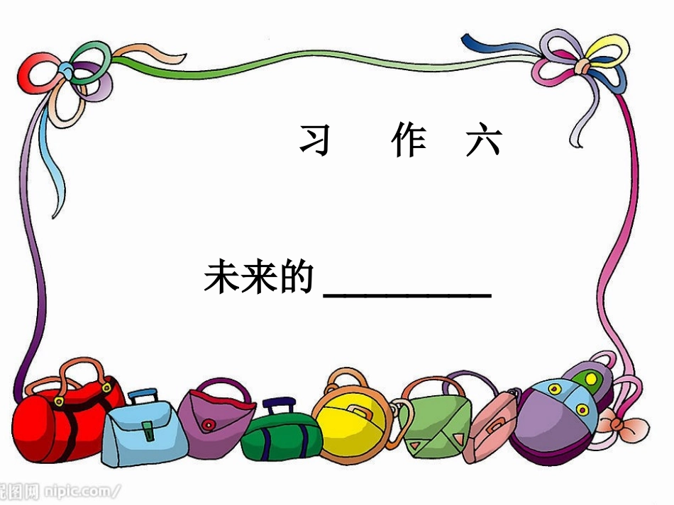 未来的房子习作PPT培训课件_第1页