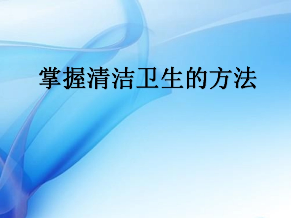 卫生清洁与消毒PPT培训课件_第1页
