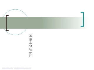 卫生间设计规范PPT培训课件