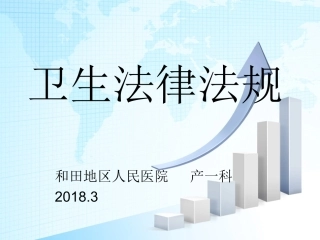 卫生法律法规PPT培训课件