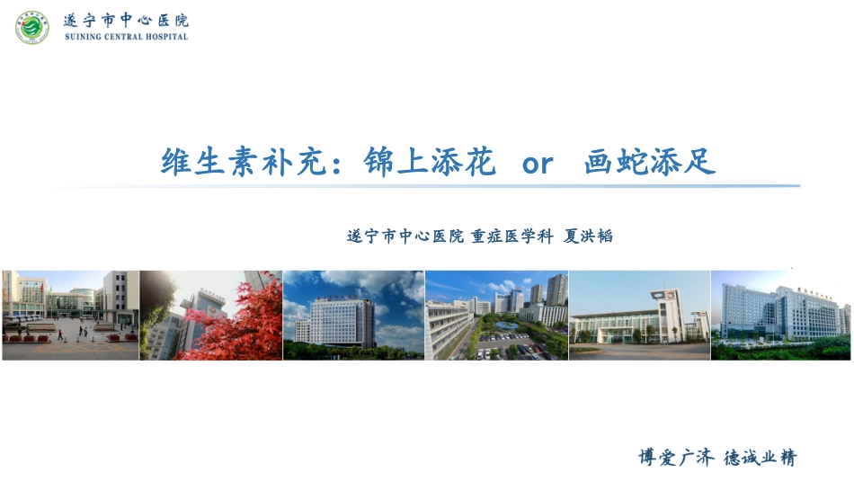 维生素与危重症PPT培训课件_第1页