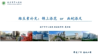 维生素与危重症PPT培训课件