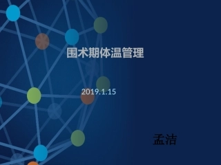 围术期体温管理PPT培训课件