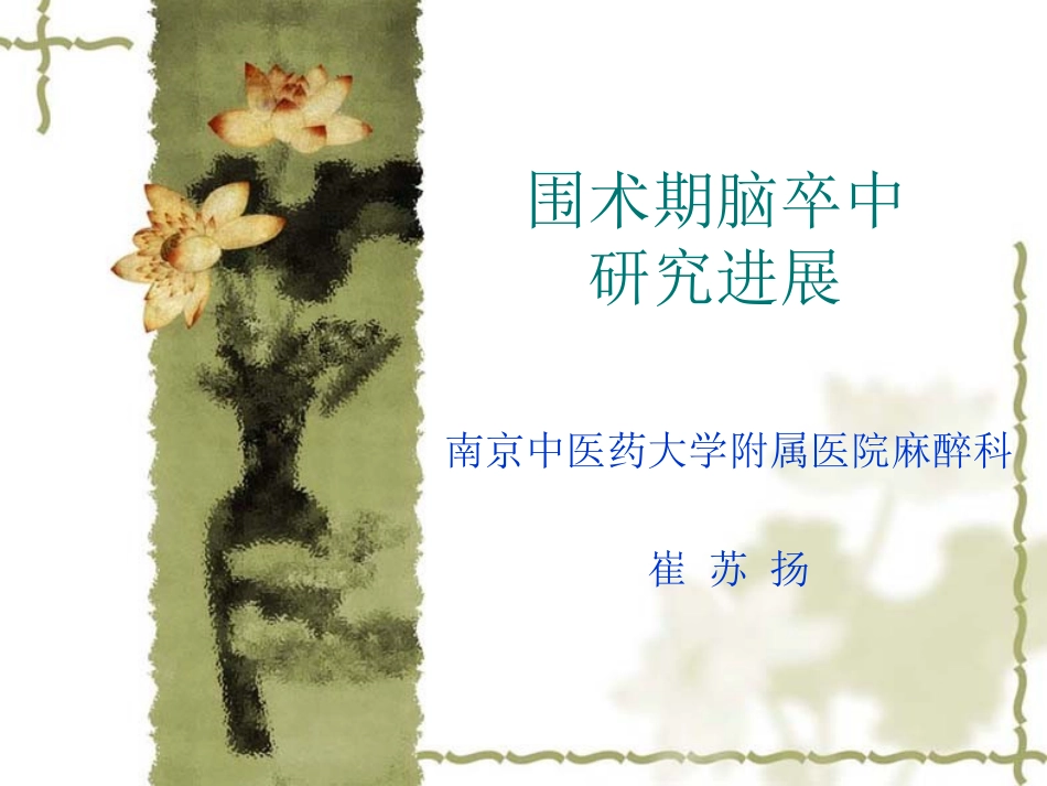 围术期脑卒中PPT培训课件_第1页