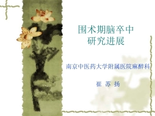 围术期脑卒中PPT培训课件