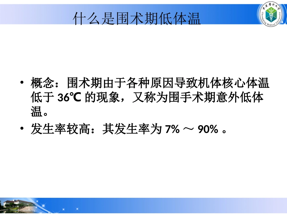 围术期低体温PPT培训课件_第2页