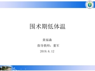 围术期低体温PPT培训课件