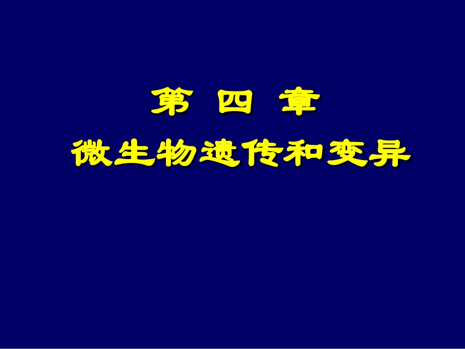 微生物遗传变异PPT培训课件_第1页