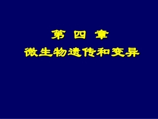 微生物遗传变异PPT培训课件