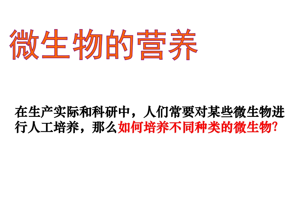 微生物的营养PPT培训课件_第1页