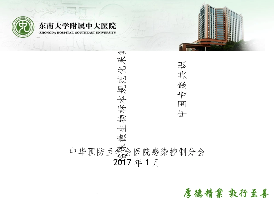 微生物标本采集PPT培训课件_第1页